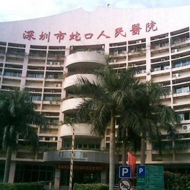 深圳蛇口人民医院